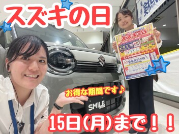 お得なスズキの日は１５日まで！！！